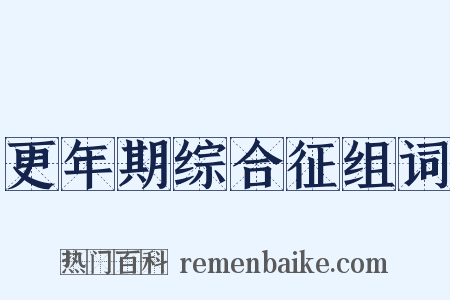 更年期综合征组词是什么意思的图片